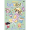わがまま☆フェアリー ミルモでポン! 3ねんめ 12かん