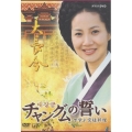 「チャングムの誓い」で学ぶ宮廷料理 DVD-BOX