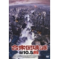 合衆国壊滅 M10.5 ＜ノーカット完全版＞