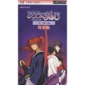 OVA るろうに剣心 -明治剣客浪漫譚- 追憶編 特別版