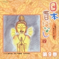 日本昔ばなし～フェアリー・ストーリーズ～第９巻／船越英一郎、戸田菜穂、丘みつ子　他