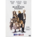 偶然の旅行者 特別版