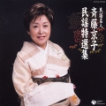 民謡名人 斉藤京子 民謡特選集