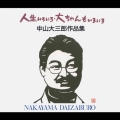人生いろいろ・大ちゃんもいろいろ　中山大三郎作品集
