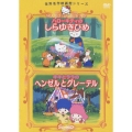 世界名作映画館シリーズ::ハローキティのしらゆきひめ/キキとララのヘンゼルとグレーテル