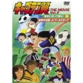 キャプテン翼 THE MOVIE VOL.2