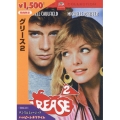 グリース 2