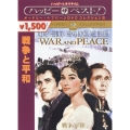 戦争と平和