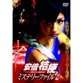 安倍桔梗ミステリーファイル 後編 闇からの招待状