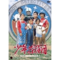少年探偵団 DVD-BOX