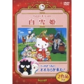 サンリオアニメ世界名作劇場::ハローキティの白雪姫/バッドばつ丸のオオカミが来た!