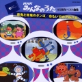 みんなのうた４５周年ベスト曲集　～赤鬼と青鬼のタンゴ／おもいでのアルバム～