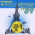 アニメ歌年鑑１９８９
