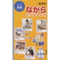 いつでもどこでも簡単シェイプアップ 簡単！湯浅式 ながらエクササイズ 家庭編