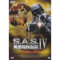 S.A.S.英国特殊部隊IV～バスジャック～