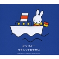 ミッフィー クラシックのせかい