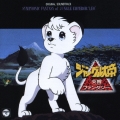 交響ファンタジージャングル大帝　音楽：朝川朋之＜生産限定盤＞