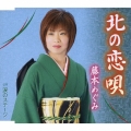 北の恋唄/涙のステージ