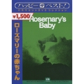 ローズマリーの赤ちゃん