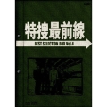 特捜最前線 BEST SELECTION BOX VOL.4（4枚組）＜初回生産限定盤＞