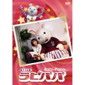 ラビパパ パパの巻