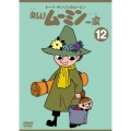 トーベ・ヤンソンの楽しいムーミン一家 シリーズDVD 12巻