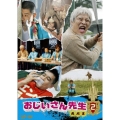 おじいさん先生 熱闘篇 VOL.2
