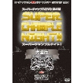 スーパーチャンプルナイト！完全版