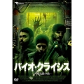 バイオ・クライシス -人類最後の敵-