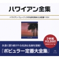 ハワイアン大全集