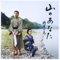 山のあなた 徳市の恋 オリジナル・サウンドトラック