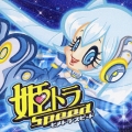 姫トラ・スピード