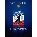 巴里のアメリカ人（2枚組）