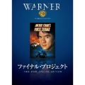 ファイナル・プロジェクト（2枚組）