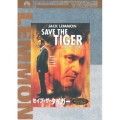 セイブ・ザ・タイガー
