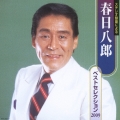 春日八郎ベストセレクション