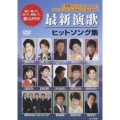 最新演歌ヒットソング集