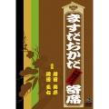 ますだおかだ寄席 ～15周年記念単独ライブ～