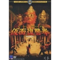 仮面復讐拳