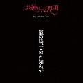 籠の鳥、天空を知らず