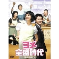 ヨメ全盛時代 DVD-BOX2