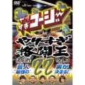 やりすぎコージーDVD22 やりすぎ格闘王決定戦 Vol.3