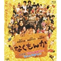 なくもんか [Blu-ray Disc+DVD]