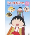 ちびまる子ちゃん さくらももこ脚本集 「暑中見舞いを出そう」の巻