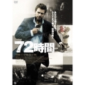 72時間
