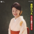 金田たつえ ヒット曲集2010