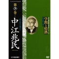 学問と情熱 第29巻 中江兆民