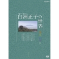 白洲正子の世界 近江山河抄 1
