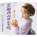京都円山おんな町 / 人生すてるな明日は来る