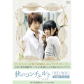 秋のコンチェルト DVD-BOX1